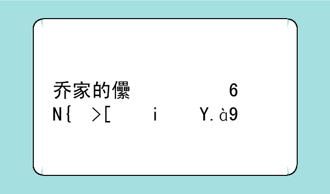 乔家的儿女小说结局是什