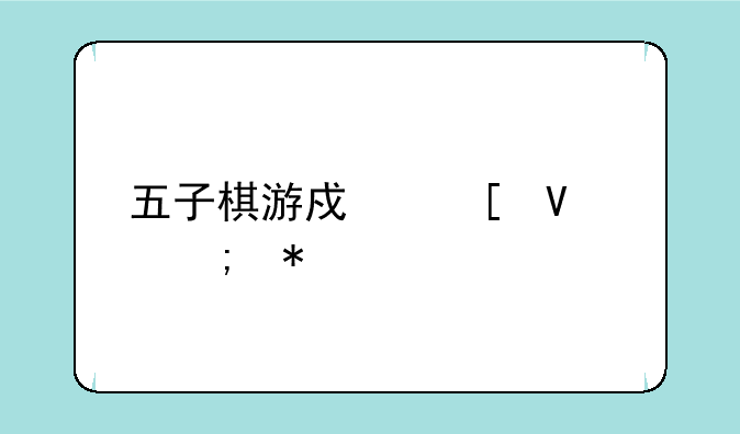 五子棋游戏策略与技巧详解