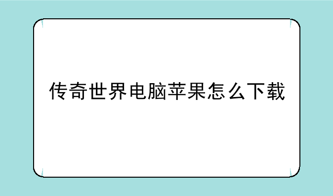 传奇世界电脑苹果怎么下