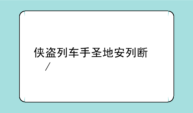 侠盗列车手圣地安列斯下