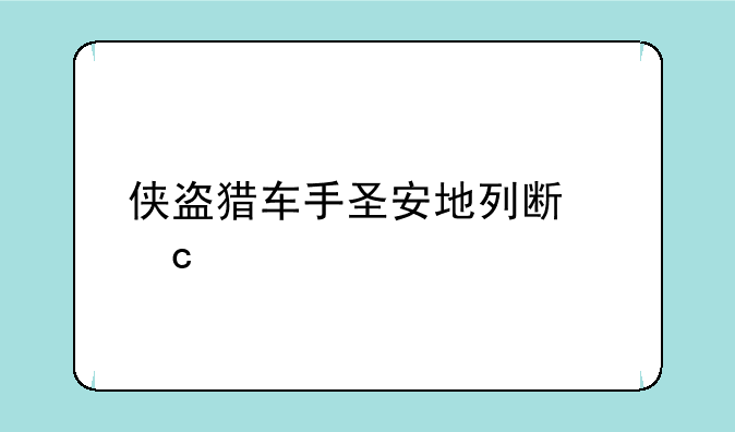 侠盗猎车手圣安地列斯秘