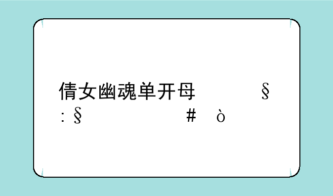 倩女幽魂单开每天玩什么？