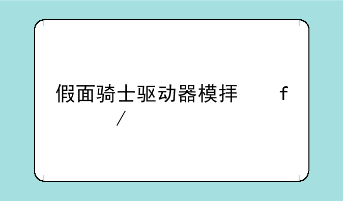 假面骑士驱动器模拟器下载