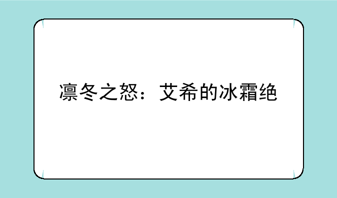 凛冬之怒：艾希的冰霜统治