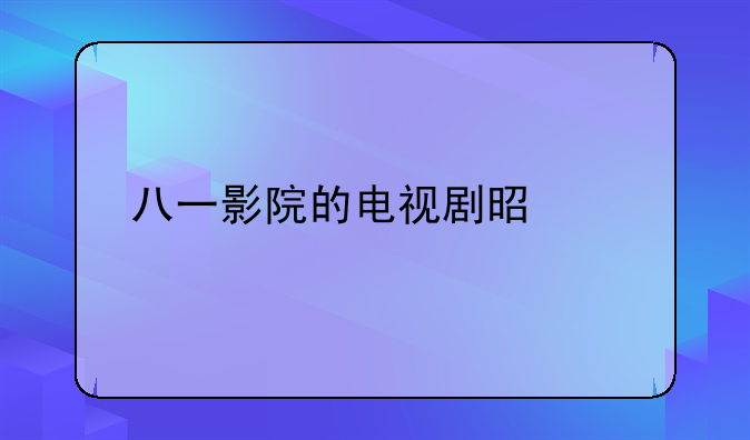 八一影院的电视剧是正版
