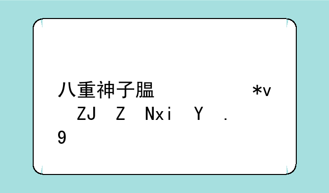 八重神子腿部功夫娴熟游