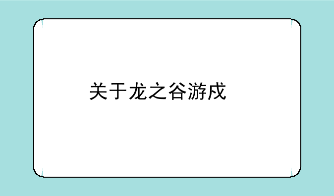 （龙之谷手游手柄怎么选