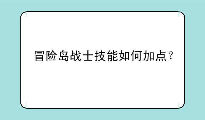 冒险岛战士技能如何加点