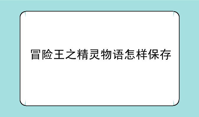 冒险王之精灵物语怎样保存