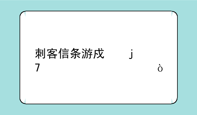 刺客信条游戏的配置要求？