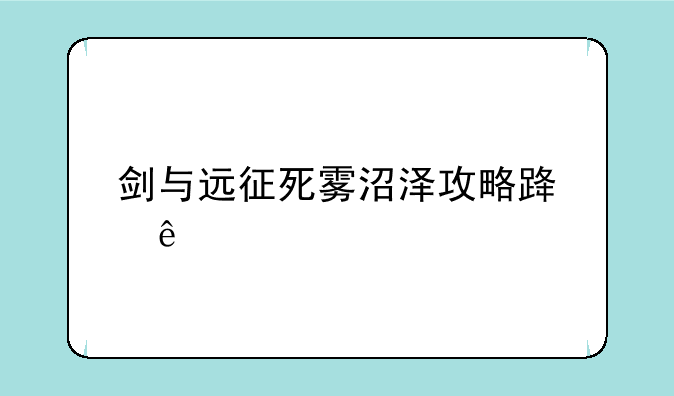 剑与远征死雾沼泽攻略路