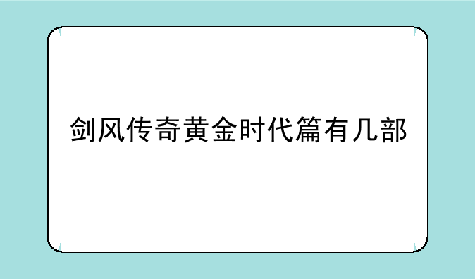 剑风传奇黄金时代篇有几部