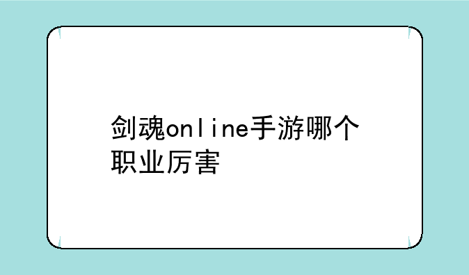 剑魂online手游哪个职业厉害