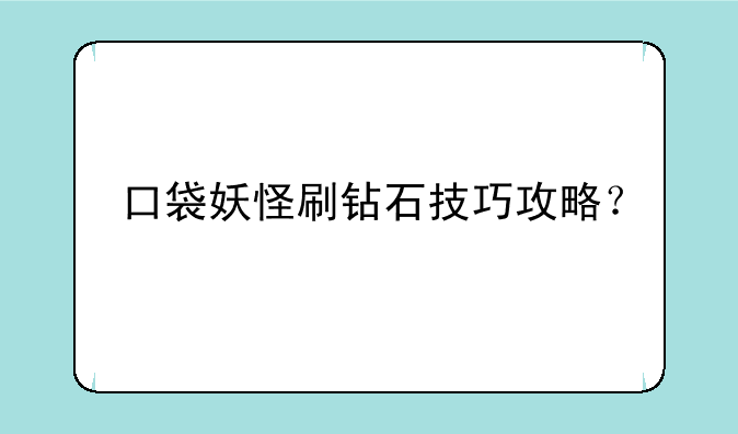 口袋妖怪刷钻石技巧攻略？