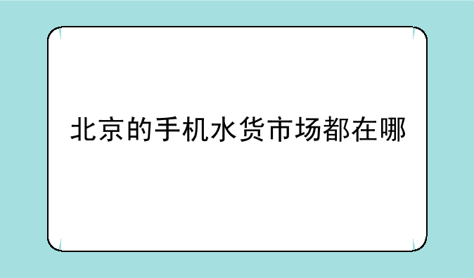 北京的手机水货市场都在哪