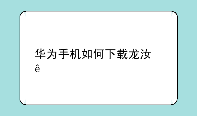 华为手机如何下载龙江人社
