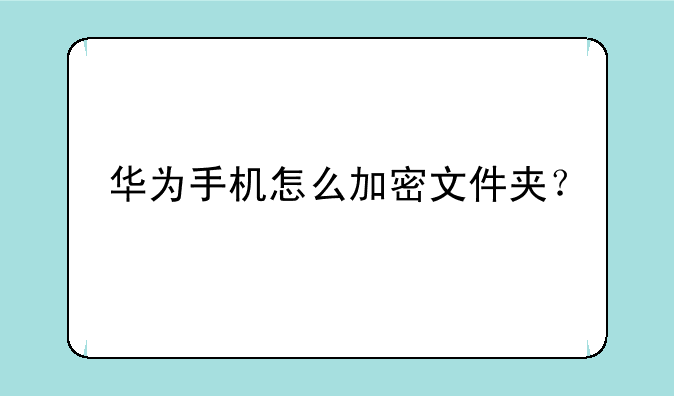 华为手机怎么加密文件夹