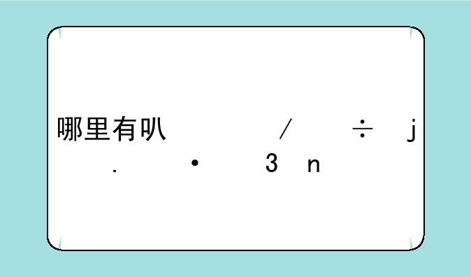 哪里有可以下载的英语歌曲