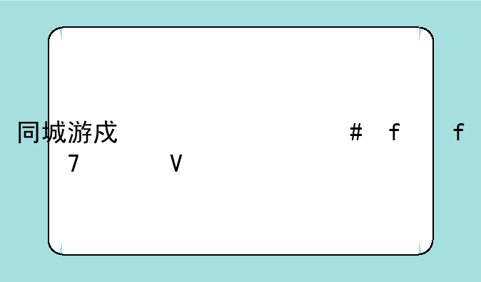 同城游戏为什么登陆不上