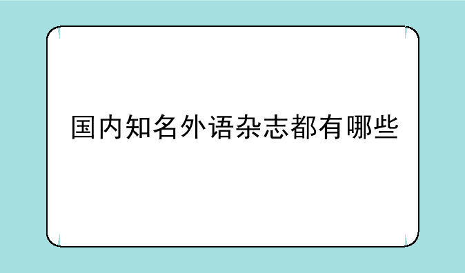 国内知名外语杂志都有哪些