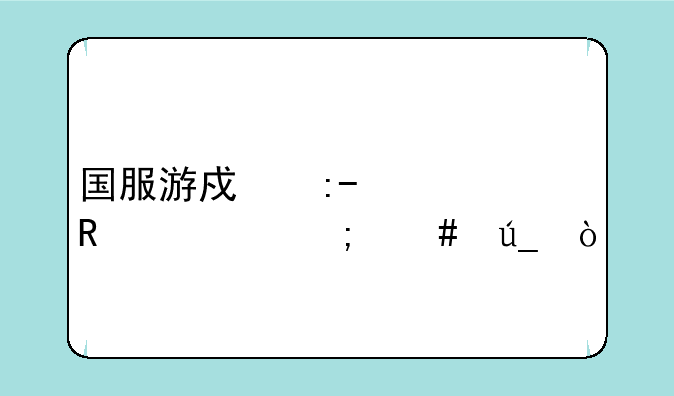 国服游戏王dna改造怎么得？