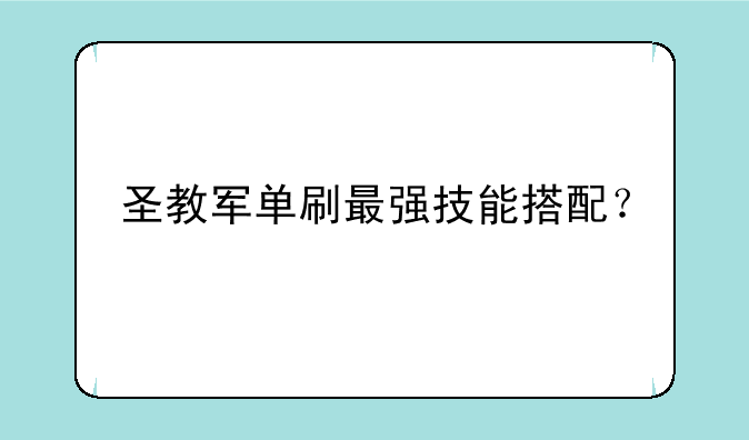 圣教军单刷最强技能搭配
