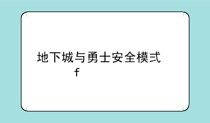 地下城与勇士安全模式解