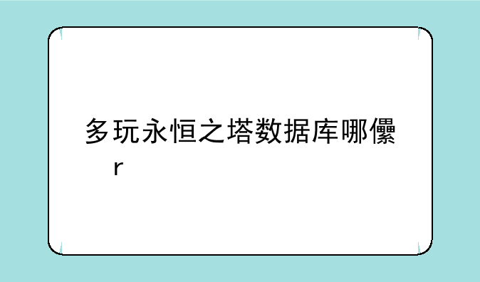 多玩永恒之塔数据库哪儿有