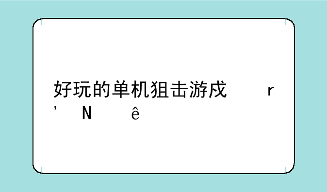 好玩的单机狙击游戏有哪