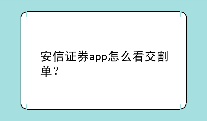 安信证券app怎么看交割单？