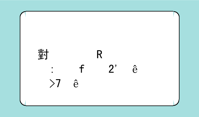 小米电视遥控器按了没反应