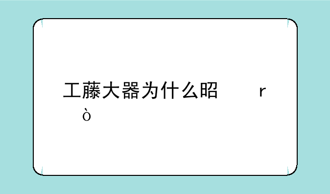 工藤大器为什么是最强主角