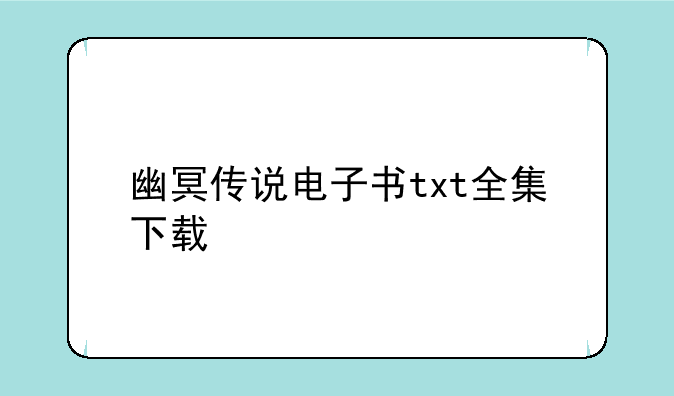 幽冥传说电子书txt全集下