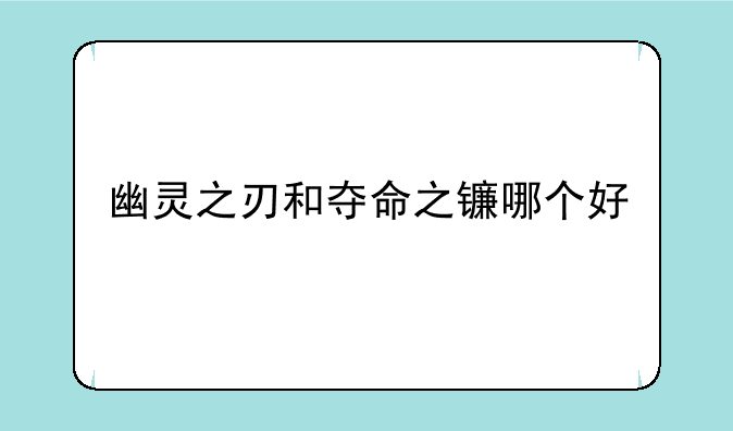 幽灵之刃和夺命之镰哪个