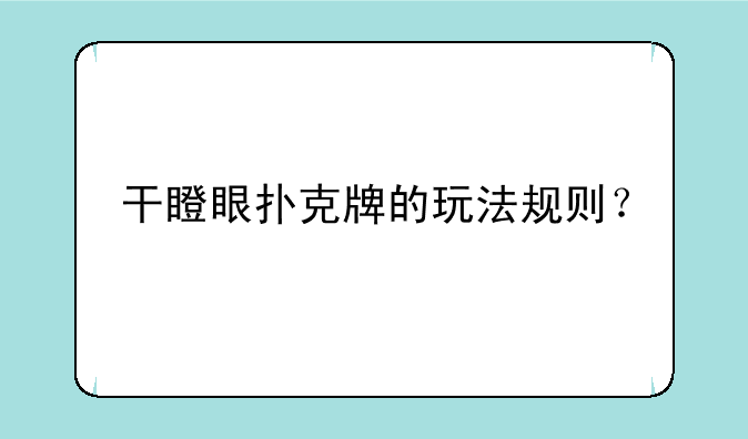 干瞪眼扑克牌的玩法规则？