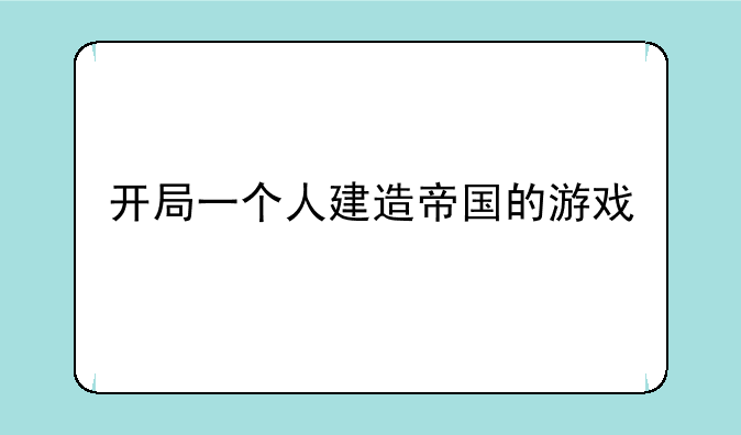 开局一个人建造帝国的游