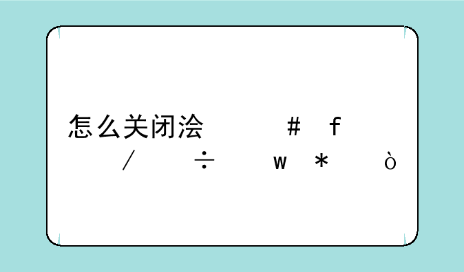 怎么关闭浏览器下载保护