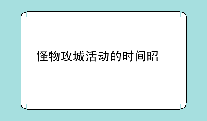 怪物攻城活动的时间是什