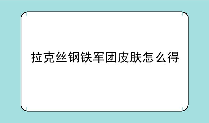 拉克丝钢铁军团皮肤怎么得