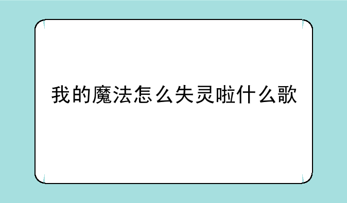 我的魔法怎么失灵啦什么