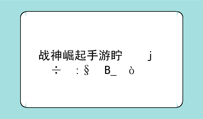 战神4手游在哪里下载？