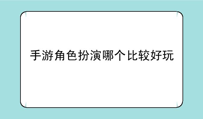 手游角色扮演哪个比较好玩