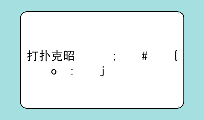 打扑克是怎么塞进去的部