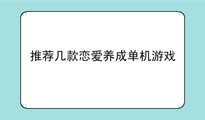 推荐几款恋爱养成单机游