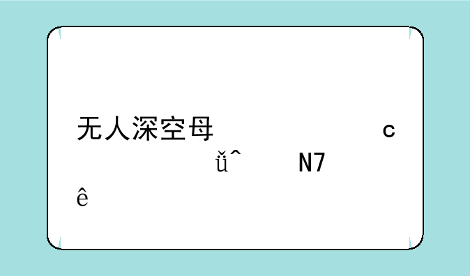 无人深空每次存档就无响应