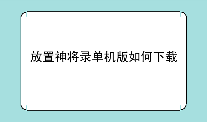 放置神将录单机版如何下