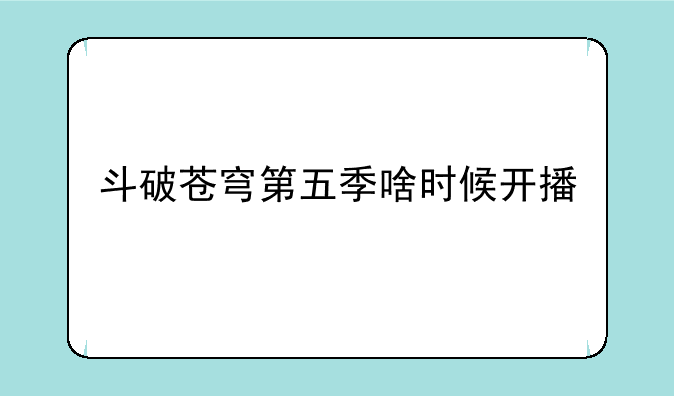 斗破苍穹第五季啥时候开播
