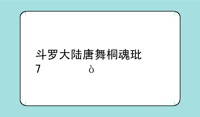 斗罗大陆唐舞桐魂环配置