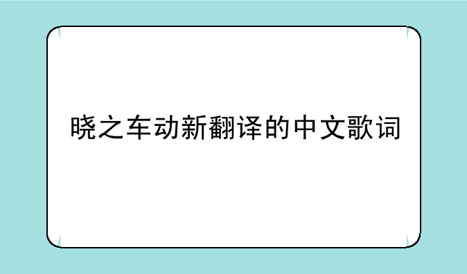 求高达SEED晓の车歌词翻译