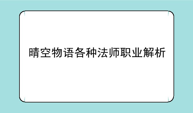 晴空物语各种法师职业解析